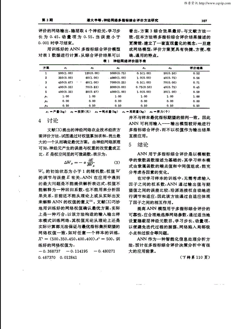 神经网络多指标综合评价方法研究_第3页