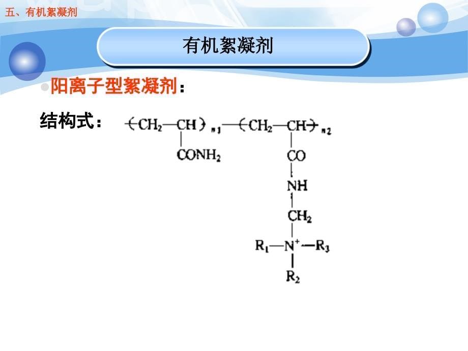 第9讲：有机絮凝剂_第5页