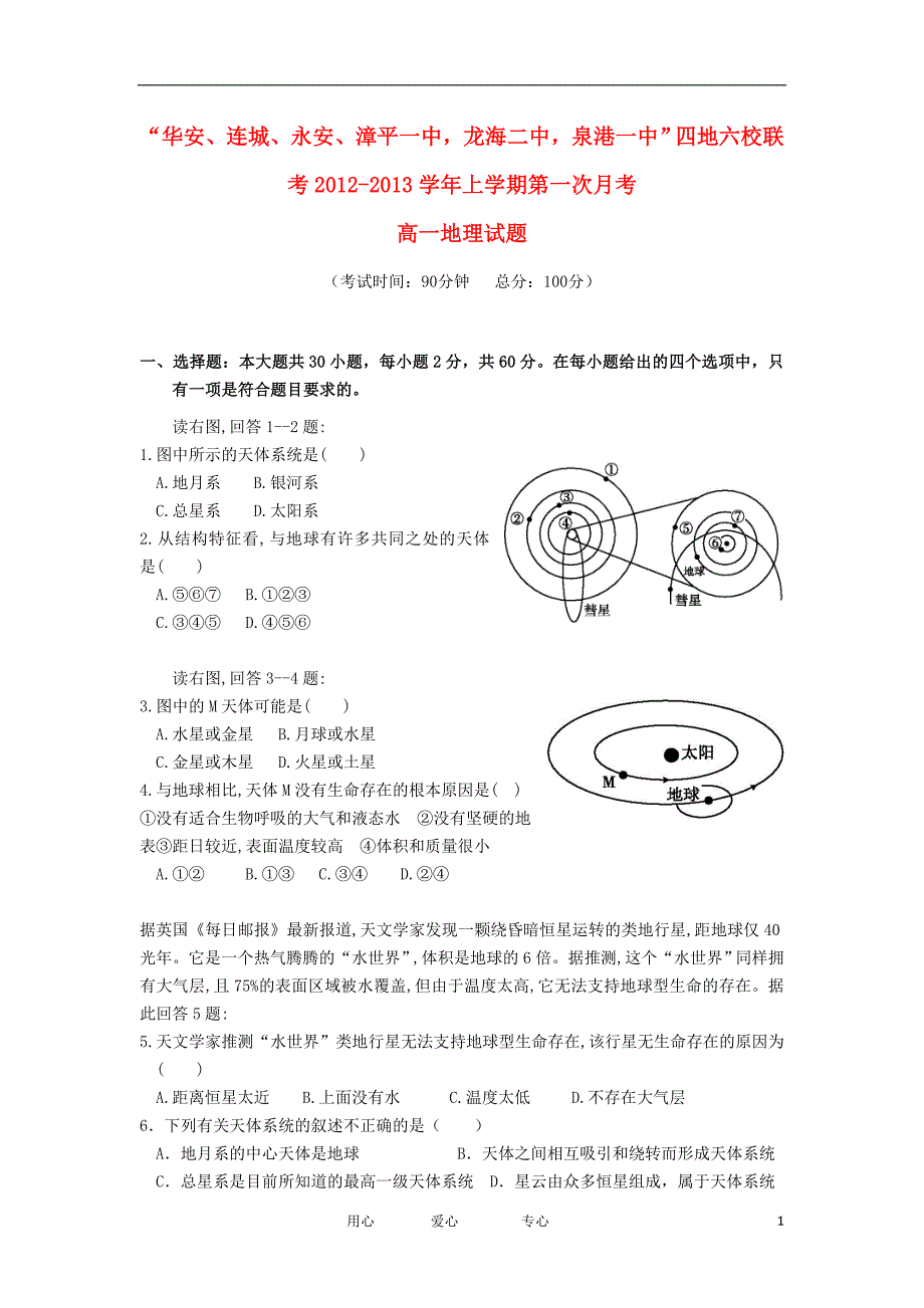 福建省四地六校2012-2013学年高一地理上学期第一次月考试题新人教版_第1页