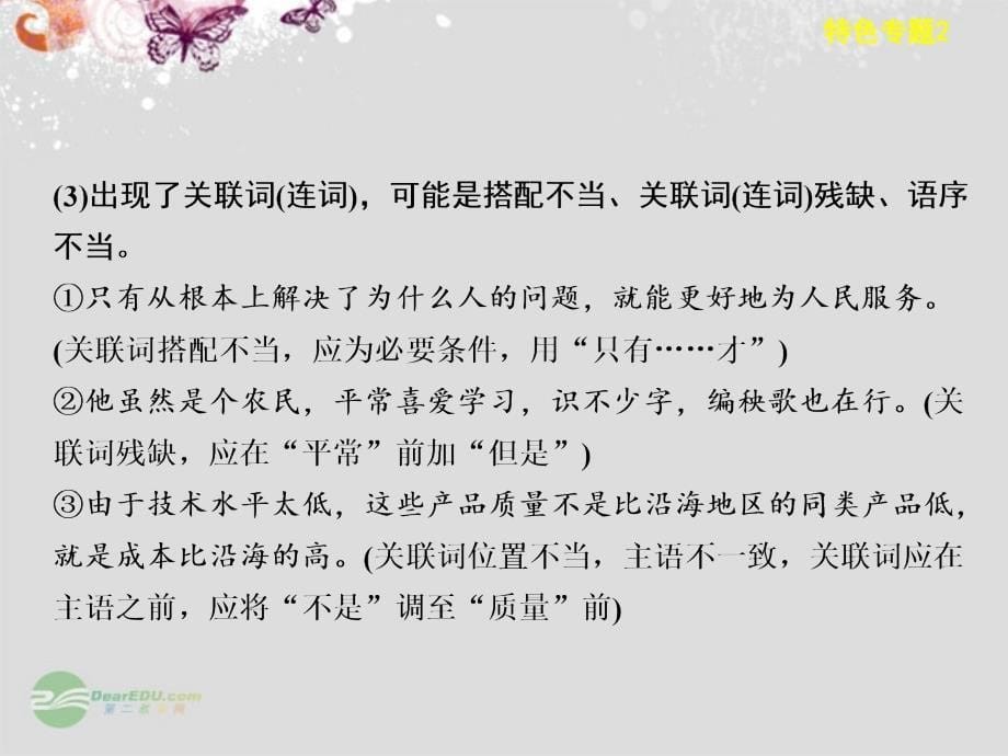 【步步高】高考语文一轮总复习 语言文字运用 第一章 特色专题2 如何使用“标志法”快速辨析病句配套课件_第5页