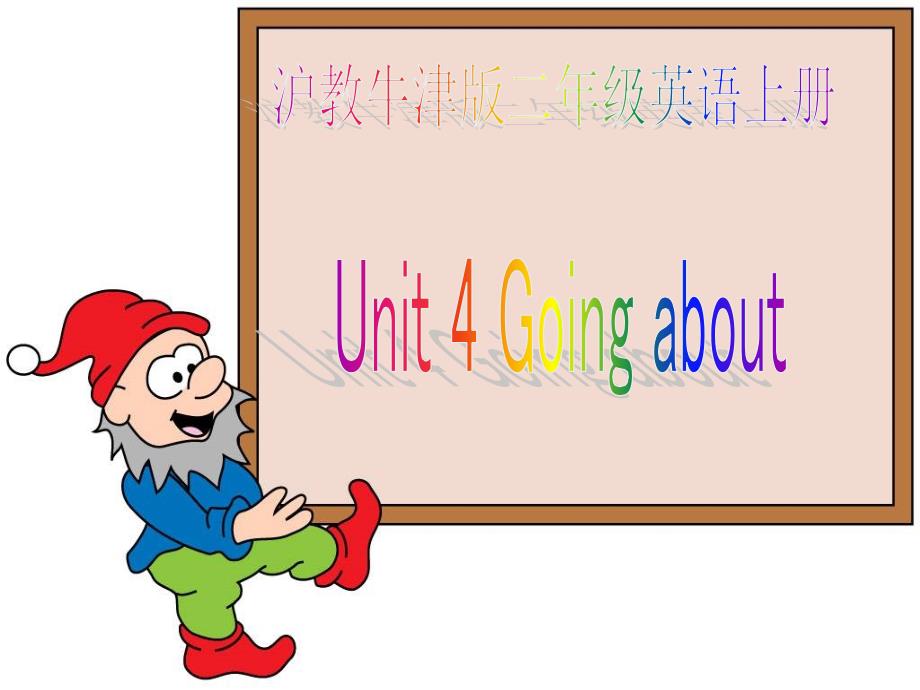 （沪教牛津版）二年级英语上册课件 Unit4_第1页