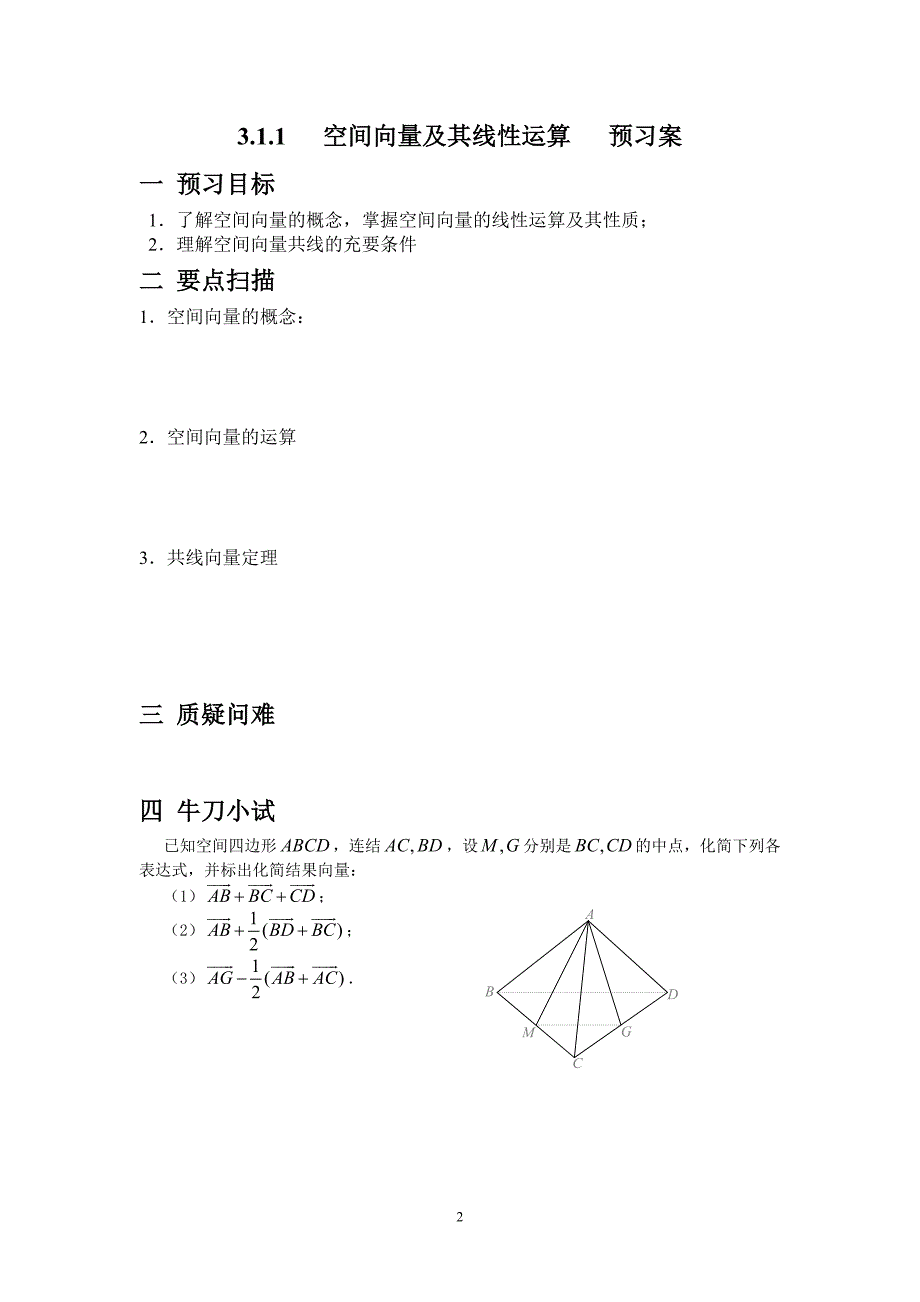 空间向量及其线性运算   预习案_第1页