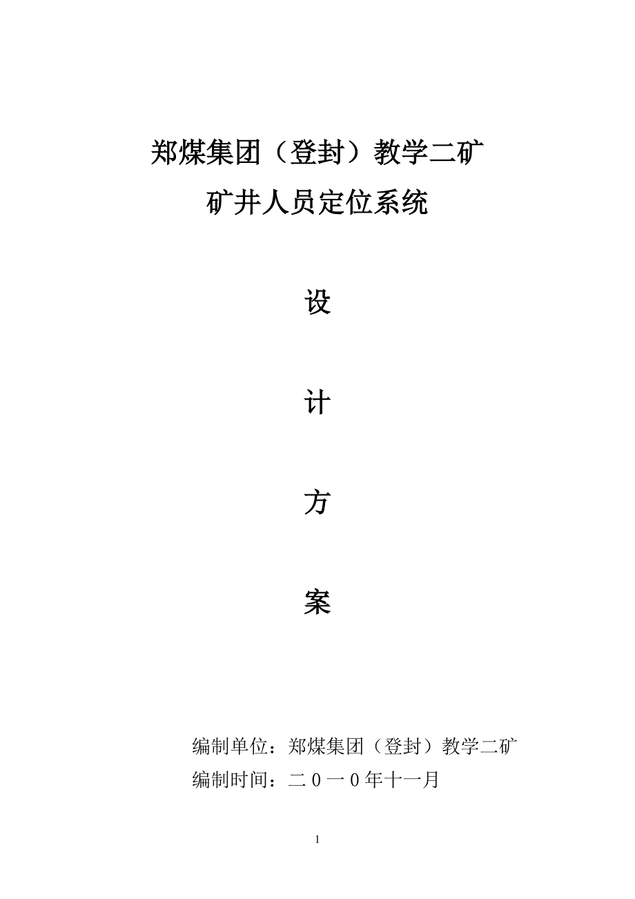 煤矿人员定位系统设计方案_第1页