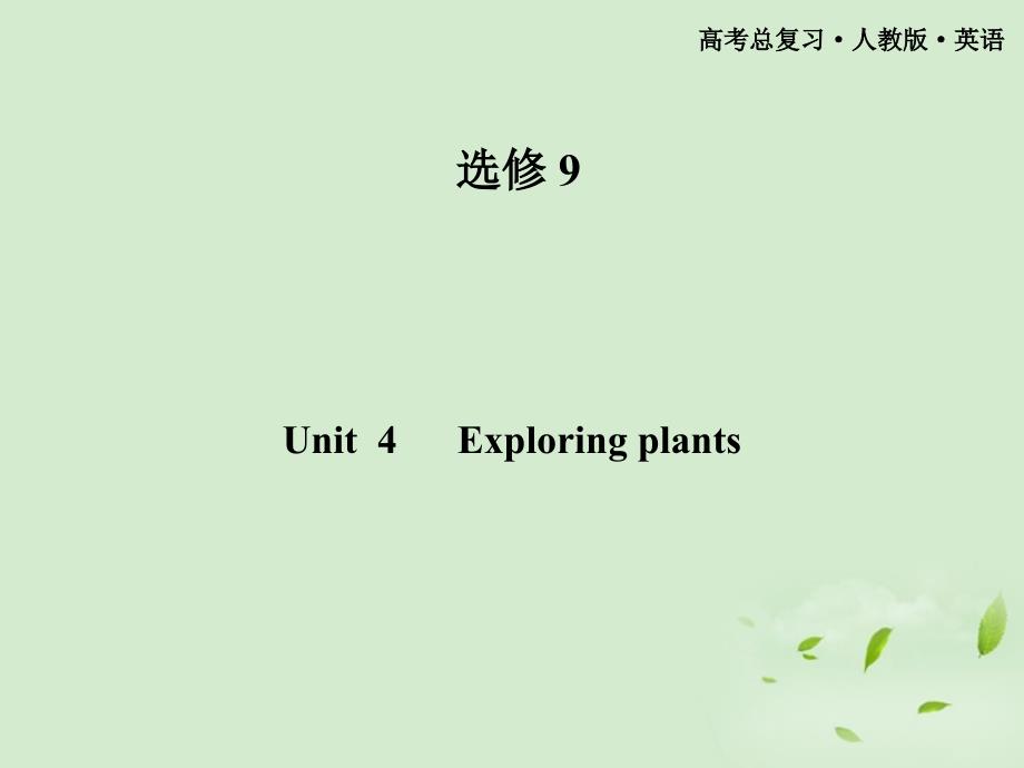 【金榜夺冠】高中英语 Unit4 Exploring plants课件 选修9_第1页