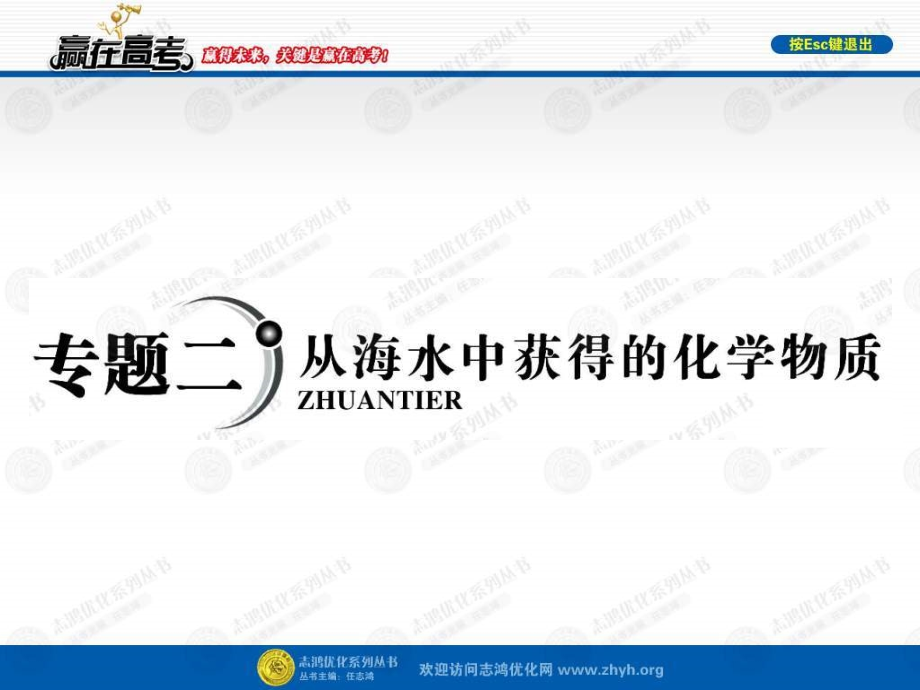 【赢在高考】2013高三化学一轮复习 2.1氯、溴、碘及其化合物课件 苏教版_第1页