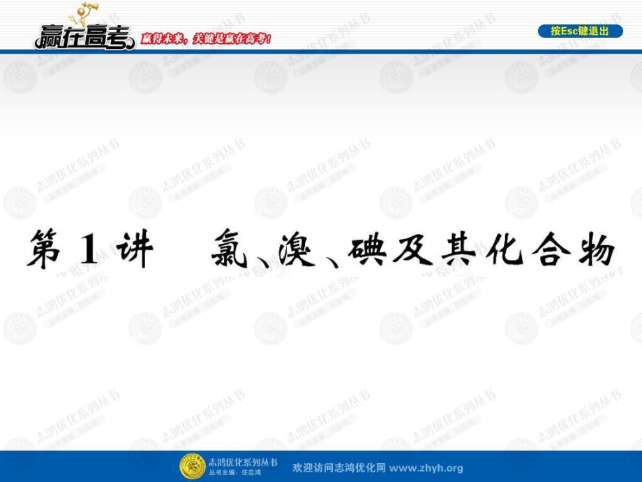 【赢在高考】2013高三化学一轮复习 2.1氯、溴、碘及其化合物课件 苏教版_第2页