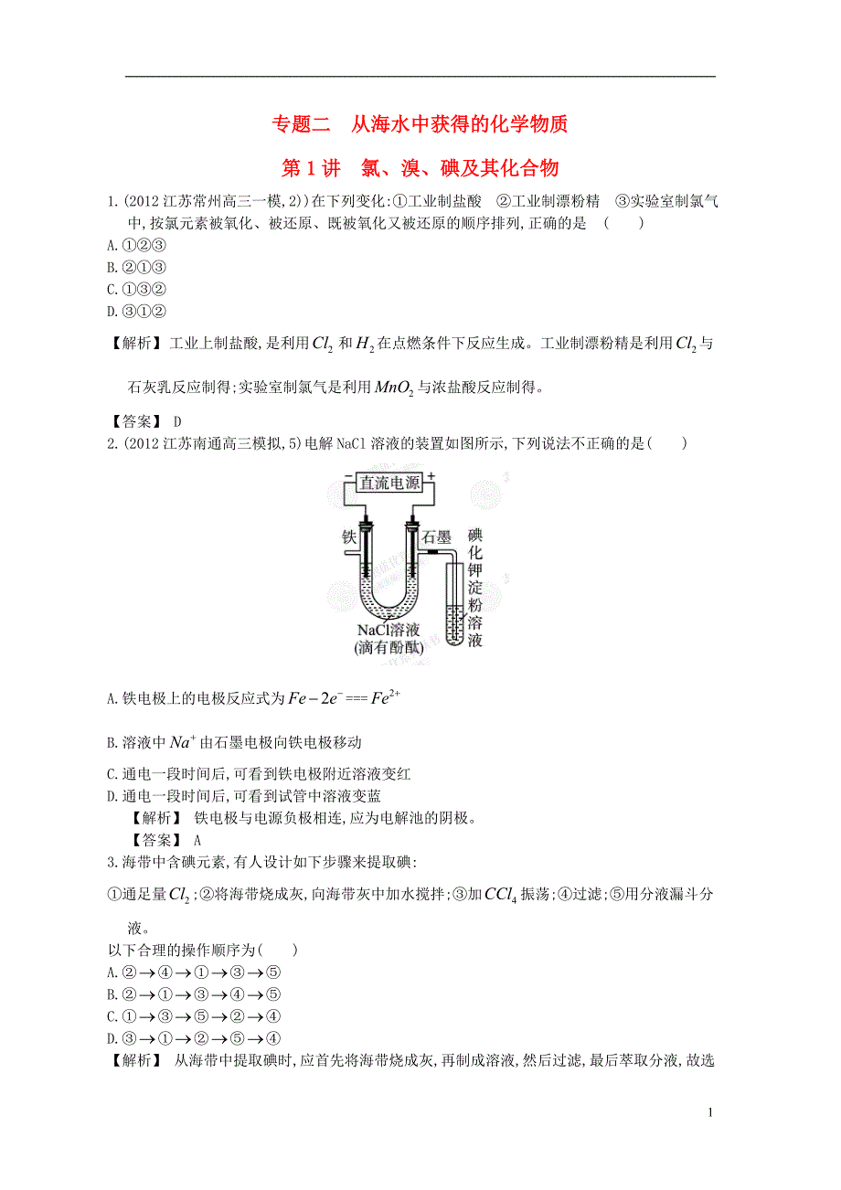 【赢在高考】2013高三化学一轮复习 2.1氯、溴、碘及其化合物练习 苏教版_第1页