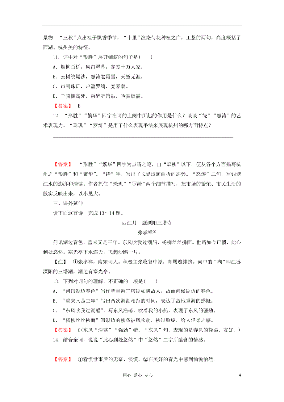 【成才之路】高中语文 第四课 柳永词两首第1课时课后强化作业 新人教版必修4_第4页