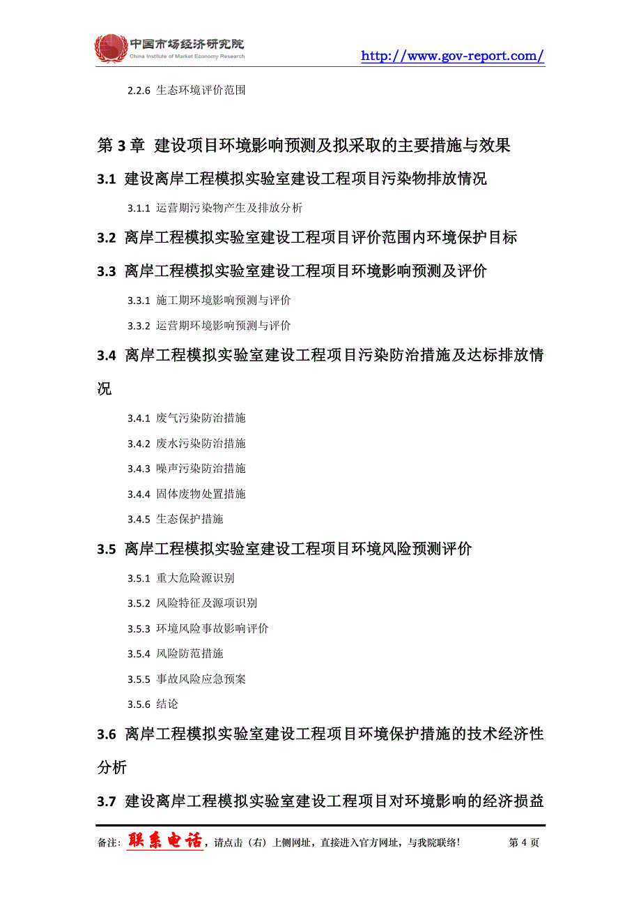 离岸工程模拟实验室建设工程项目环境影响评价报告书(中国市场经济研究院-工程咨询-甲级资质)_第4页