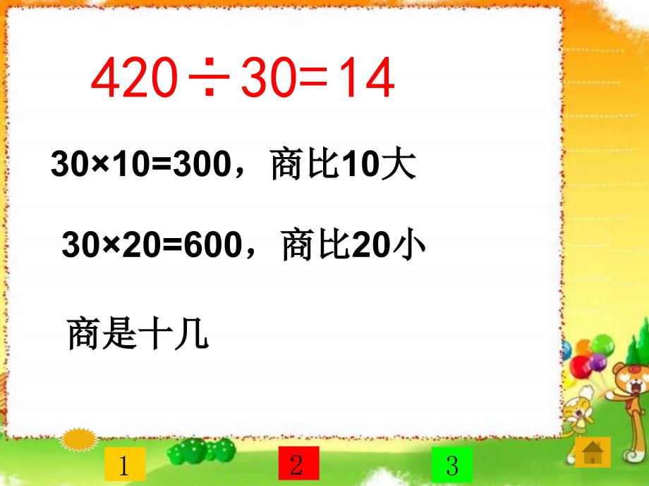 四年级数学三位数除以整十数8_其它课程_高中教育_教育专区_第3页