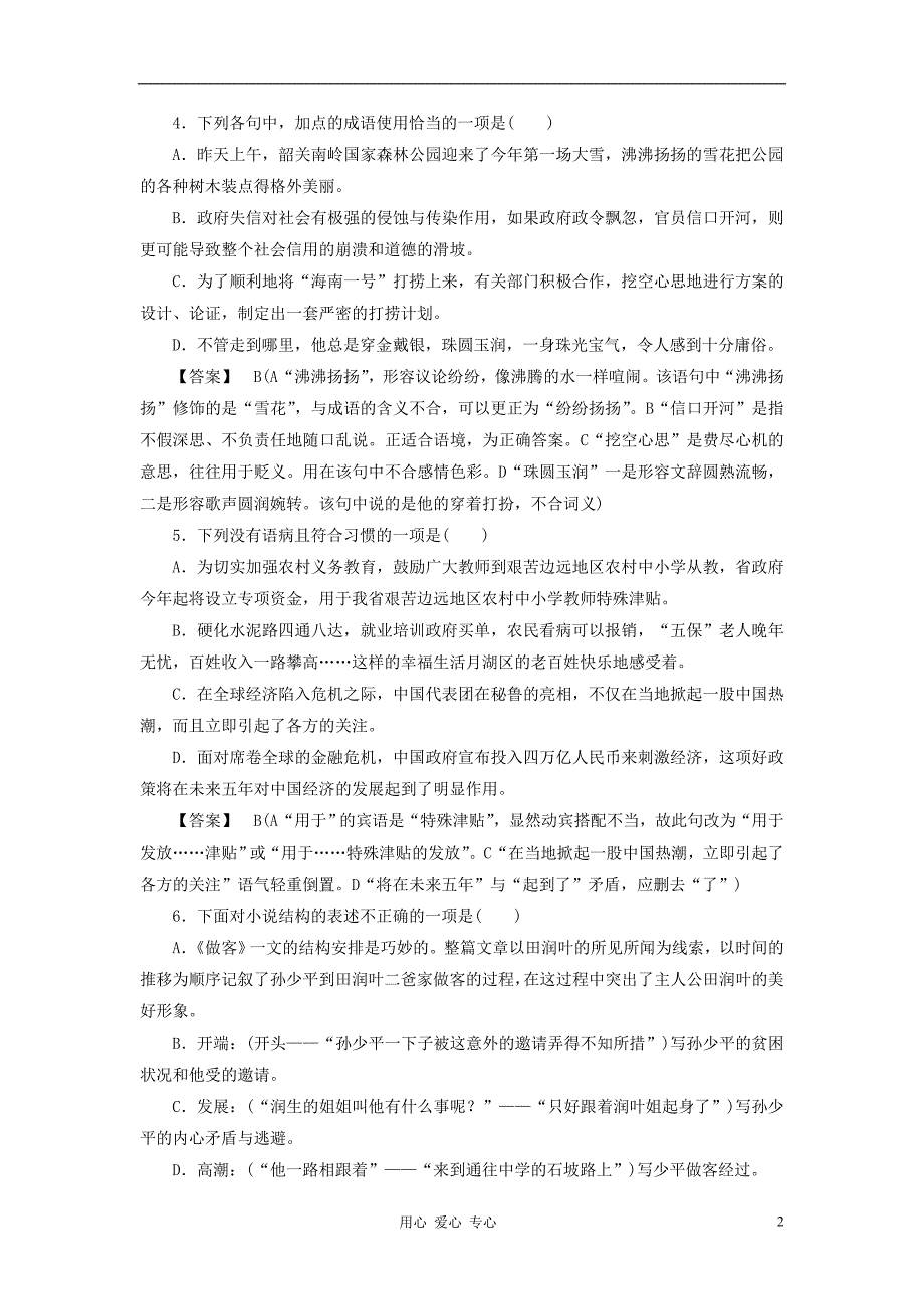 【成才之路】高中语文 第十四课 做客课后强化作业 新人教版选修《中国小说欣赏》_第2页