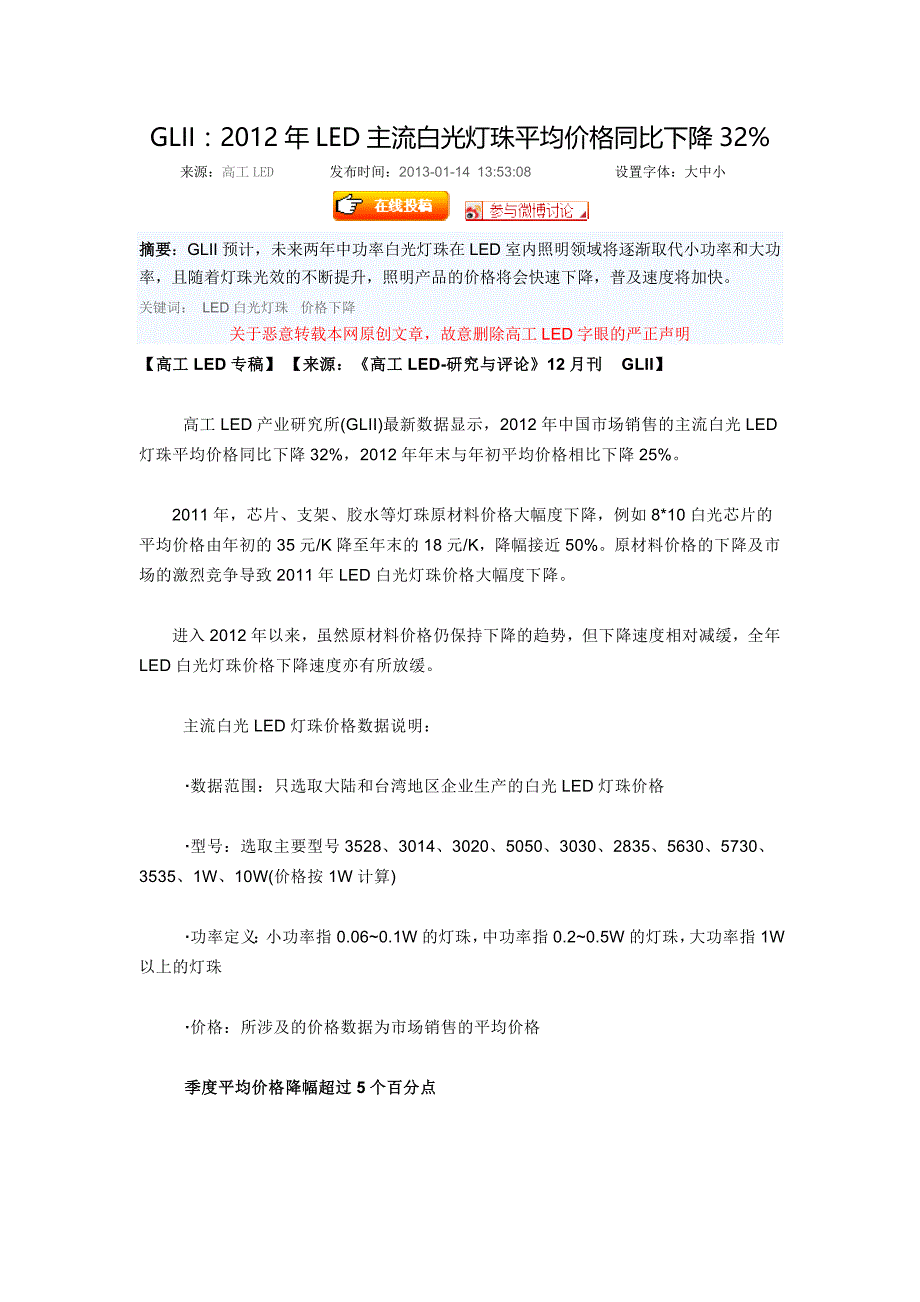GLII：2012年LED主流白光灯珠平均价格同比下降32%_第1页