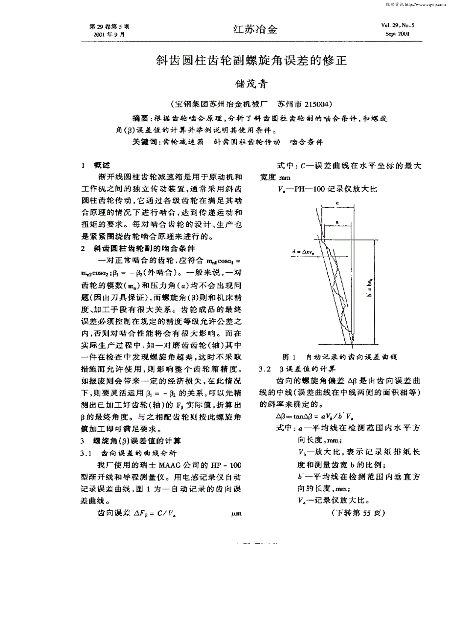 斜齿圆柱齿轮副螺旋角误差的修正_第1页