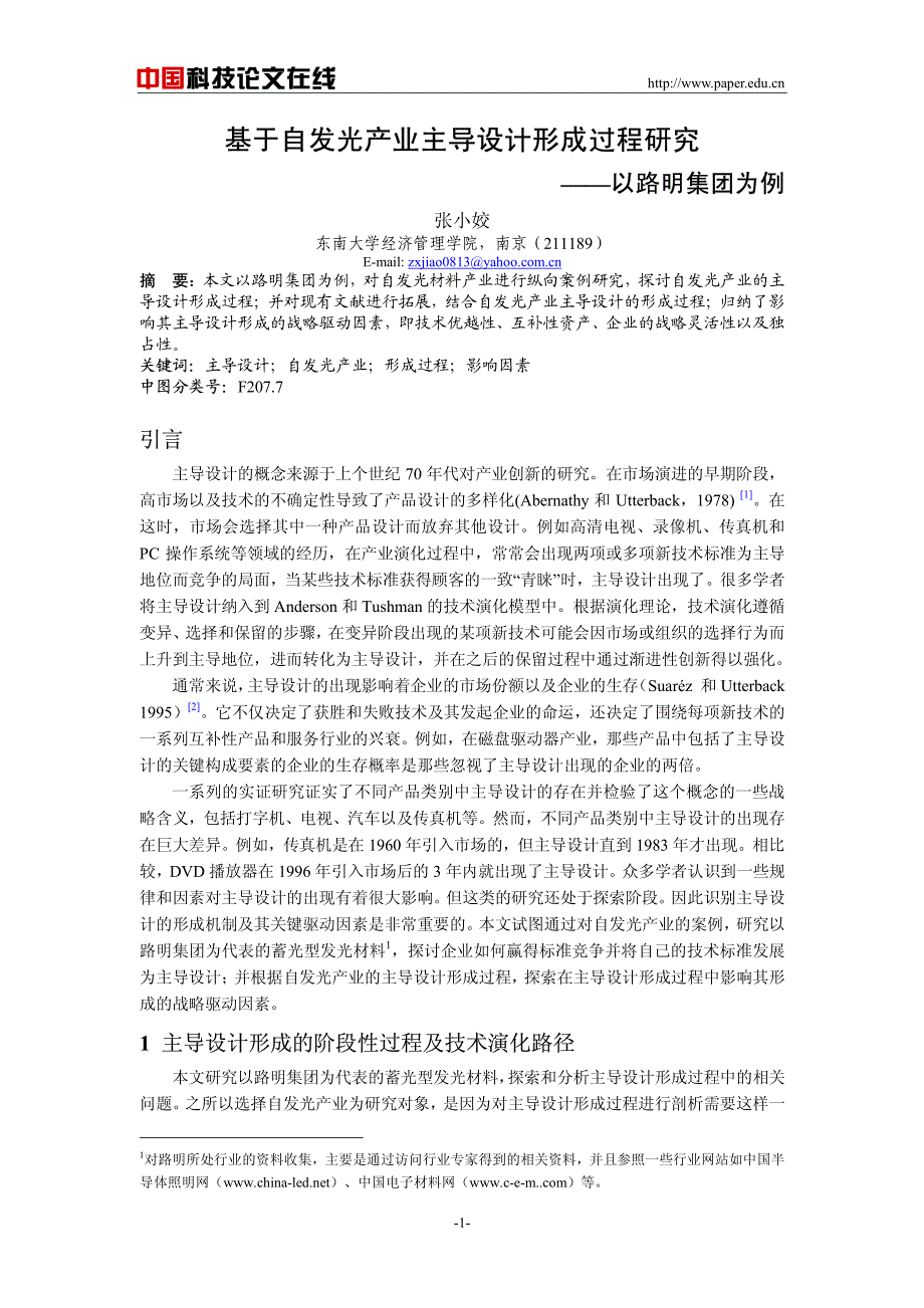 基于自发光产业主导设计形成过程研究——以路明集团为例_第1页