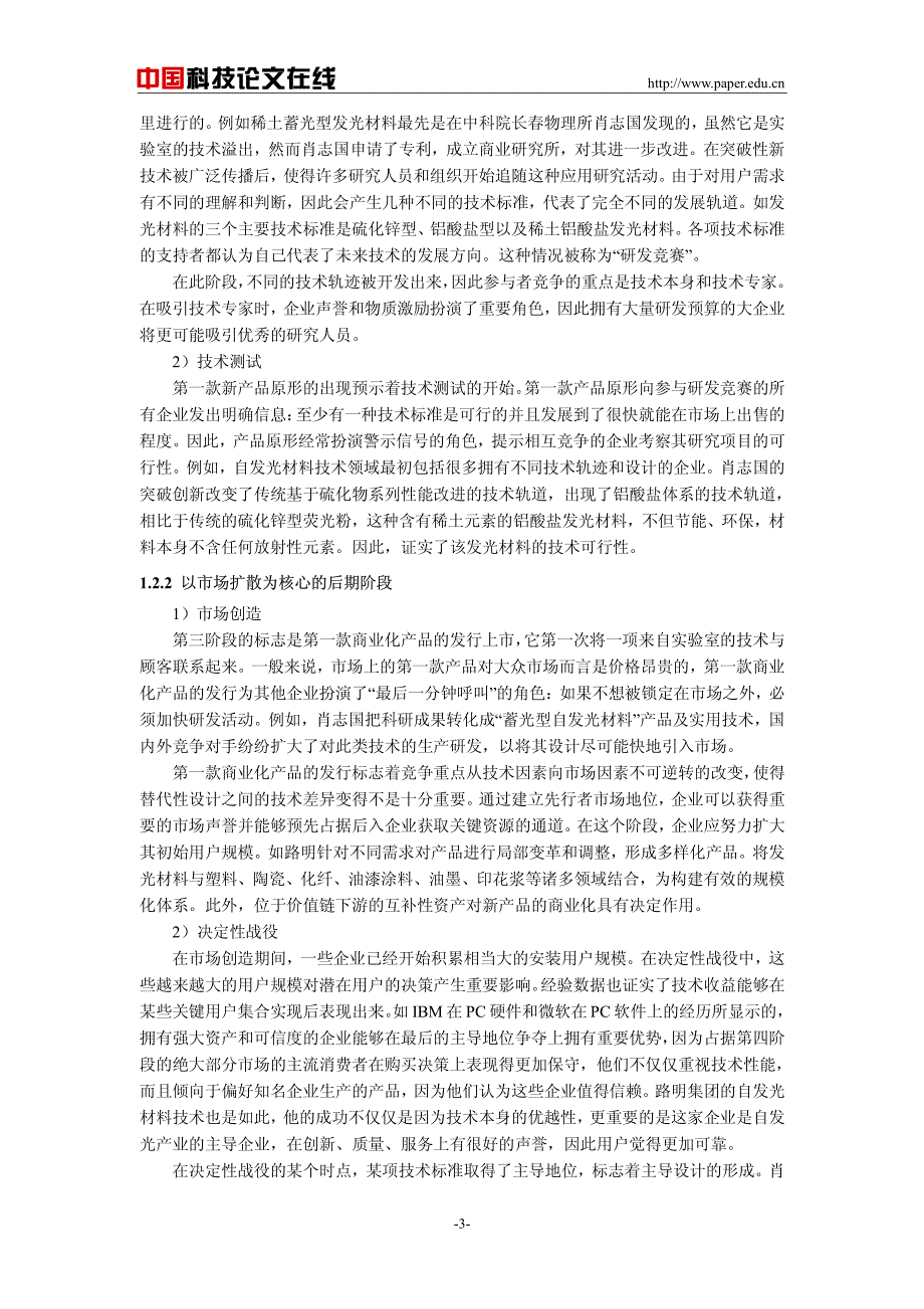 基于自发光产业主导设计形成过程研究——以路明集团为例_第3页