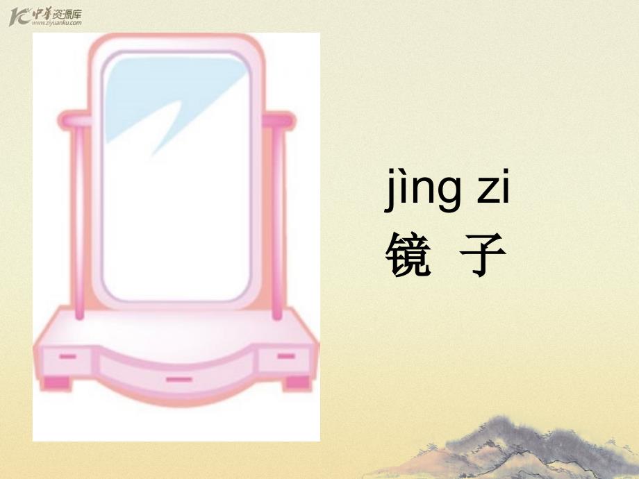 （沪教版）一年级语文下册课件 小花猫照镜子 3_第1页