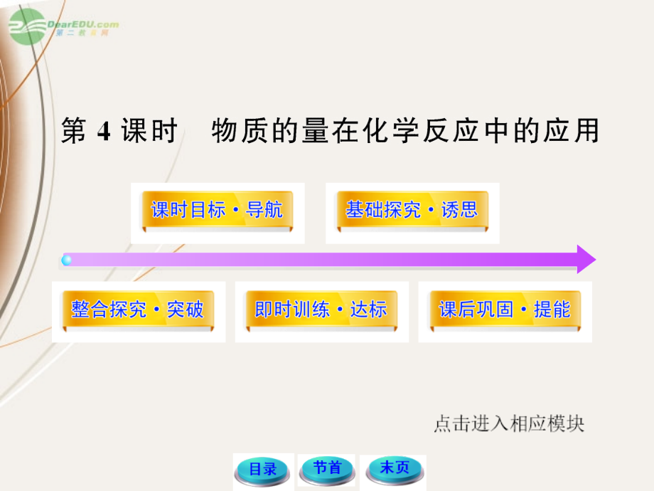 【开学大礼包】2012高中化学 1.3.4 物质的量在化学反应中的应用课件 鲁科版必修1_第1页