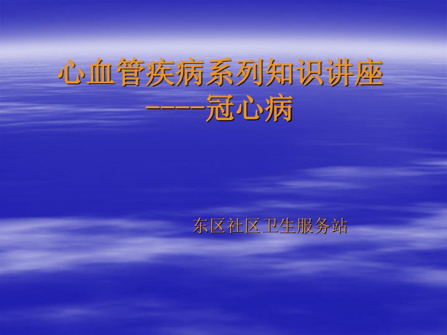 患者教育心血管疾病系列知识讲座3-冠心病 医学课件_第1页