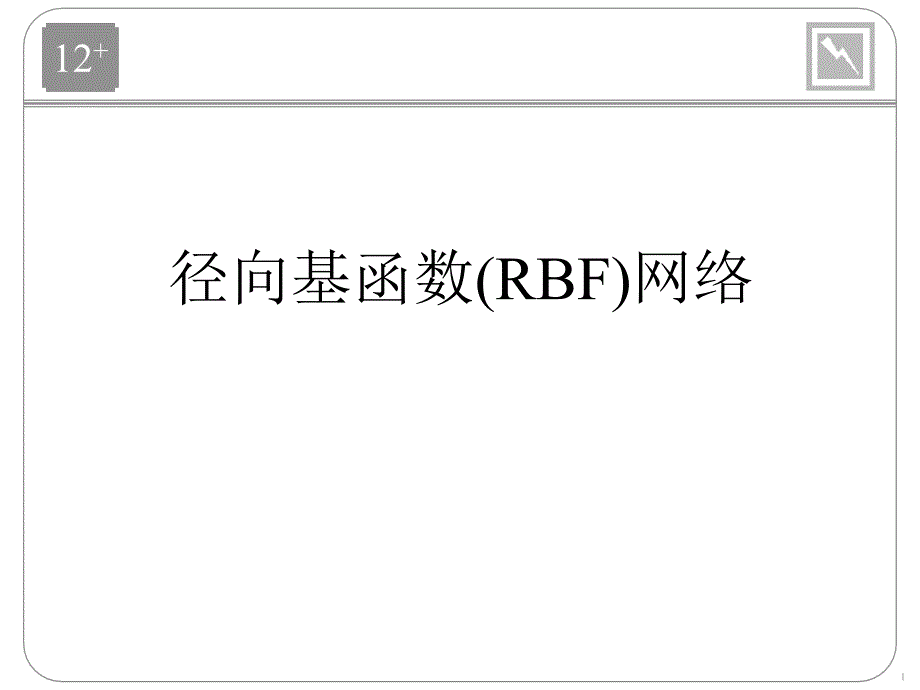 神经网络_配套ppt_Ch12_pres(RBF)_第1页