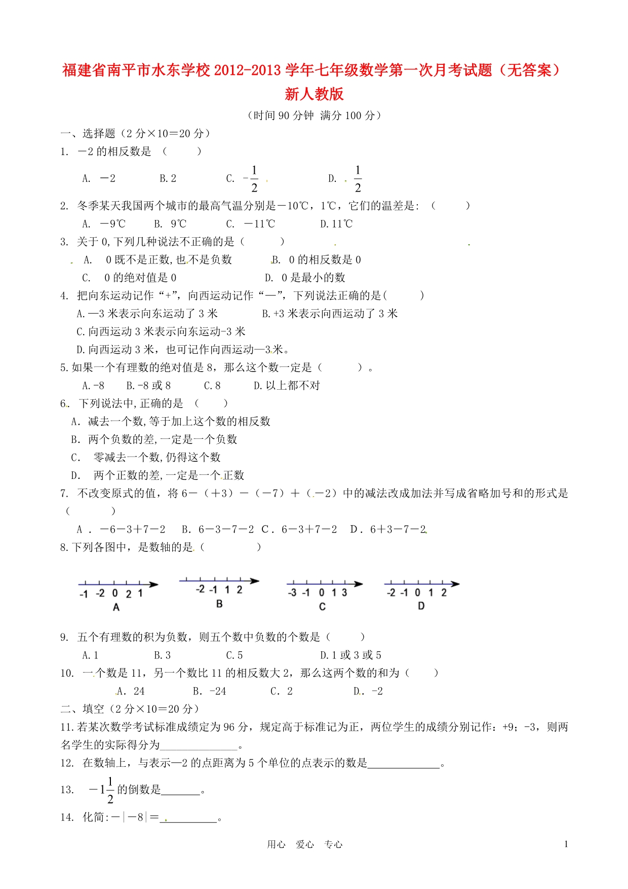 福建省南平市水东学校2012-2013学年七年级数学第一次月考试题（无答案） 新人教版_第1页