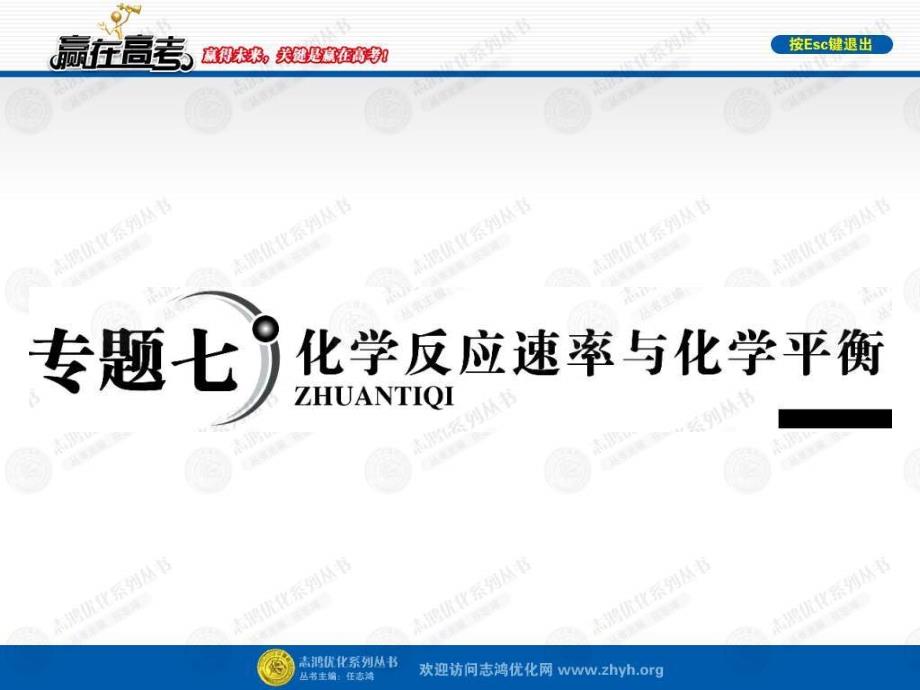 【赢在高考】2013高三化学一轮复习 7.1第1讲  化学反应速率课件 苏教版_第1页