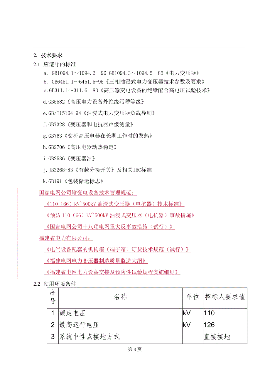 110kV主变压器订货技术协议_第3页