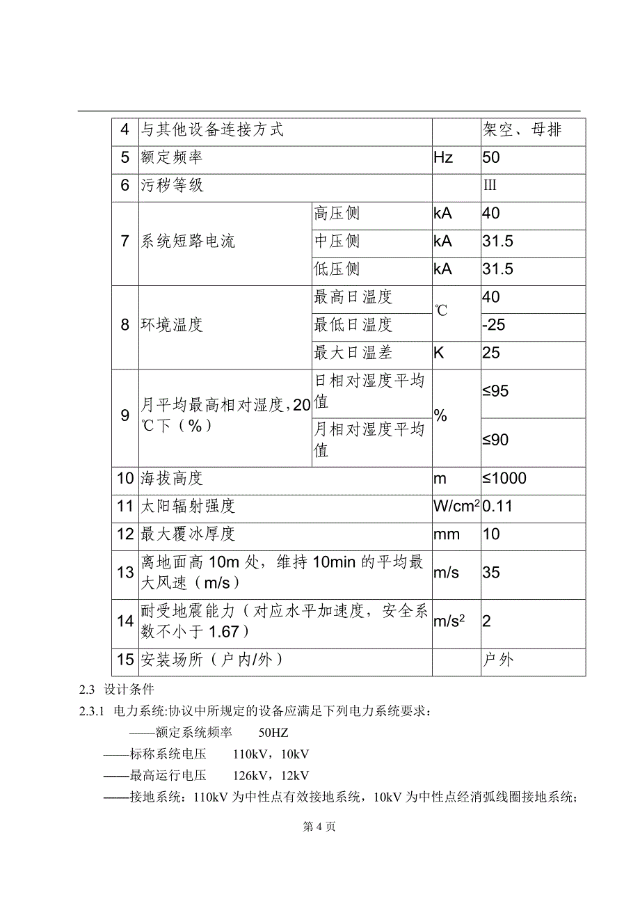 110kV主变压器订货技术协议_第4页