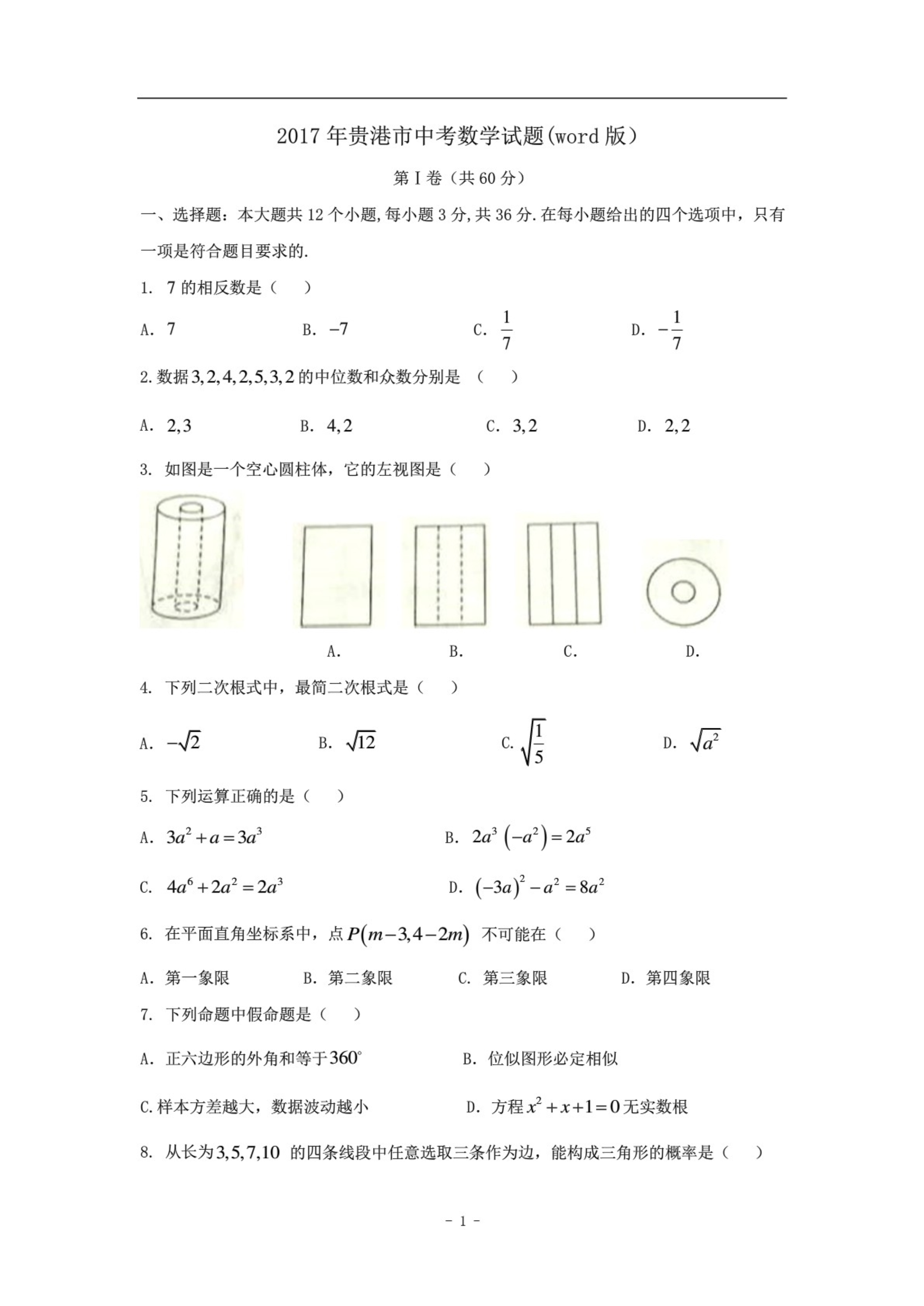 2017年贵港市中考数学试题_图文_第1页