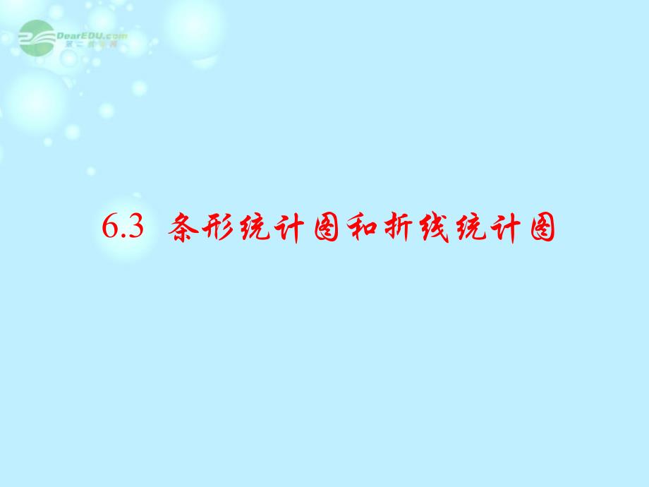 浙江省桐乡市第三中学2012-2013学年七年级数学上册 6.3条形统计图和折线统计图课件2 浙教版_第1页