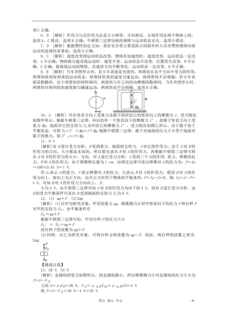 辽宁省2013届高考物理第一轮课时检测试题 第12讲 牛顿第一定律、牛顿第三定律_第4页