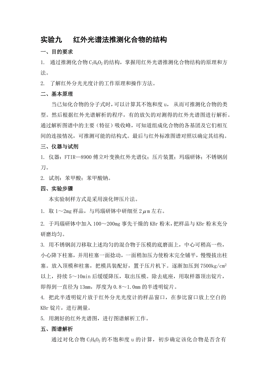 红外光谱法推测化合物结构区别顺反丁烯二酸_第1页