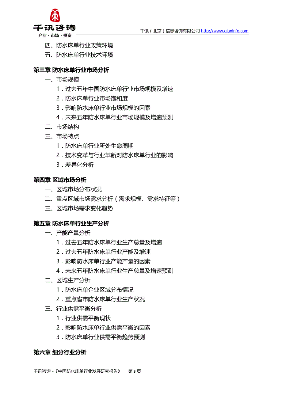 中国防水床单行业发展研究报告_第4页