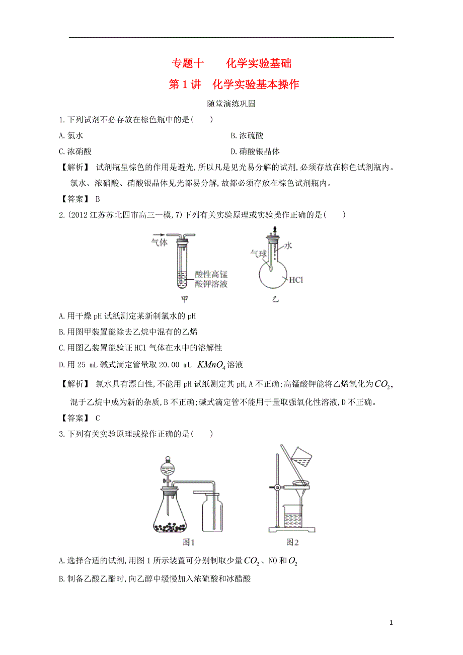 【赢在高考】2013高三化学一轮复习 10.1化学实验基本操作练习 苏教版_第1页