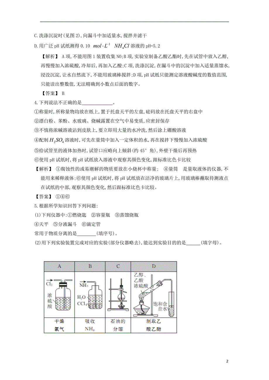 【赢在高考】2013高三化学一轮复习 10.1化学实验基本操作练习 苏教版_第2页