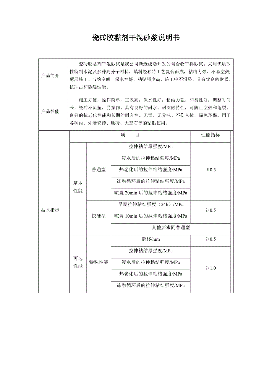 瓷砖胶黏剂干混砂浆说明书_第1页