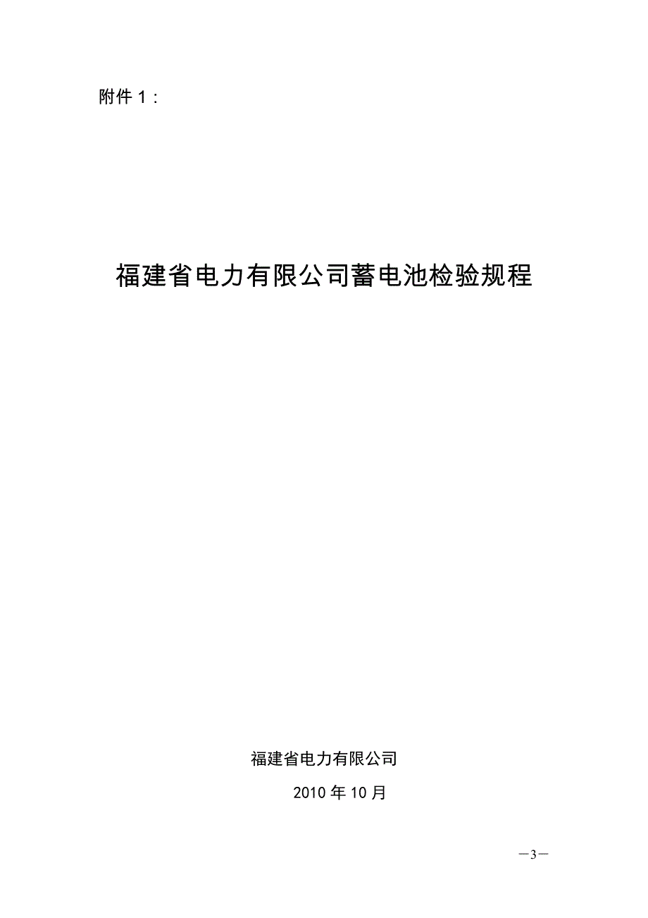 福建省电力有限公司蓄电池检验规程_第1页