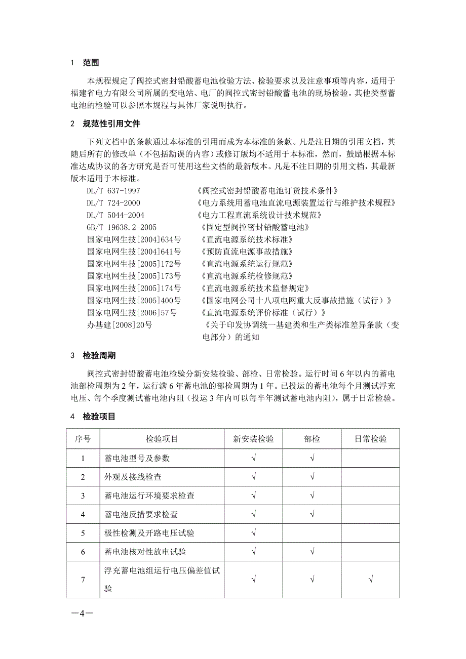 福建省电力有限公司蓄电池检验规程_第2页