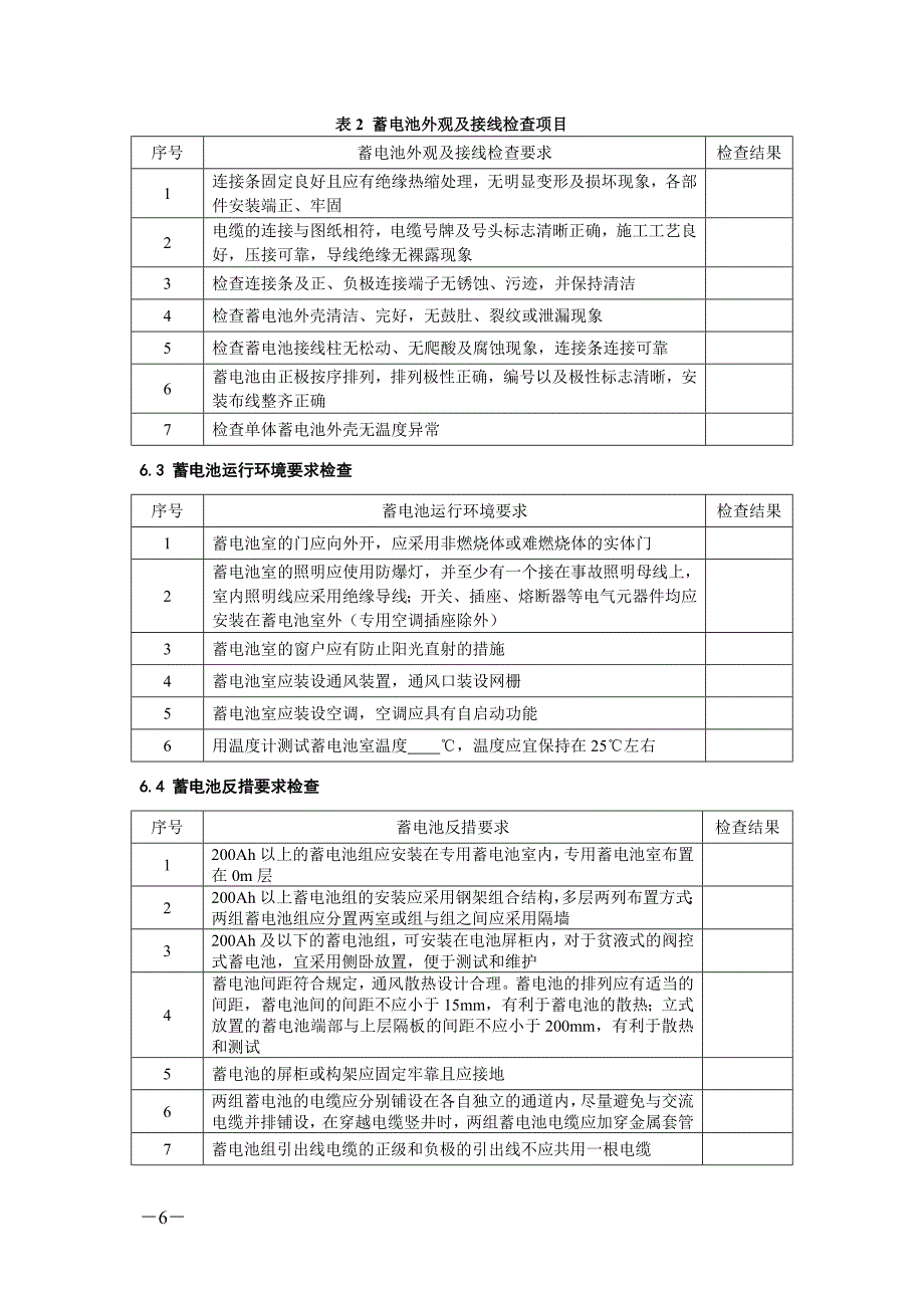 福建省电力有限公司蓄电池检验规程_第4页