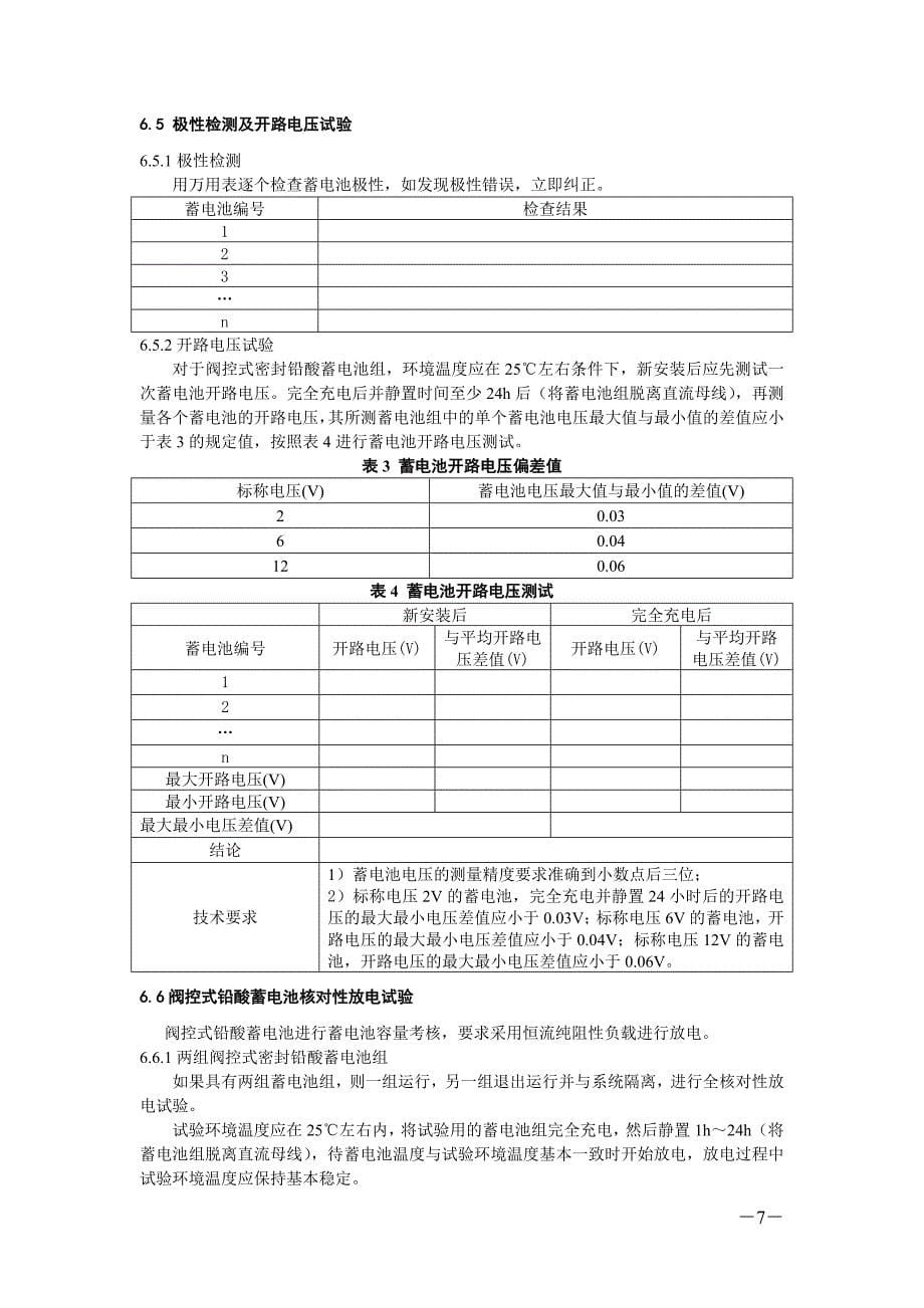 福建省电力有限公司蓄电池检验规程_第5页