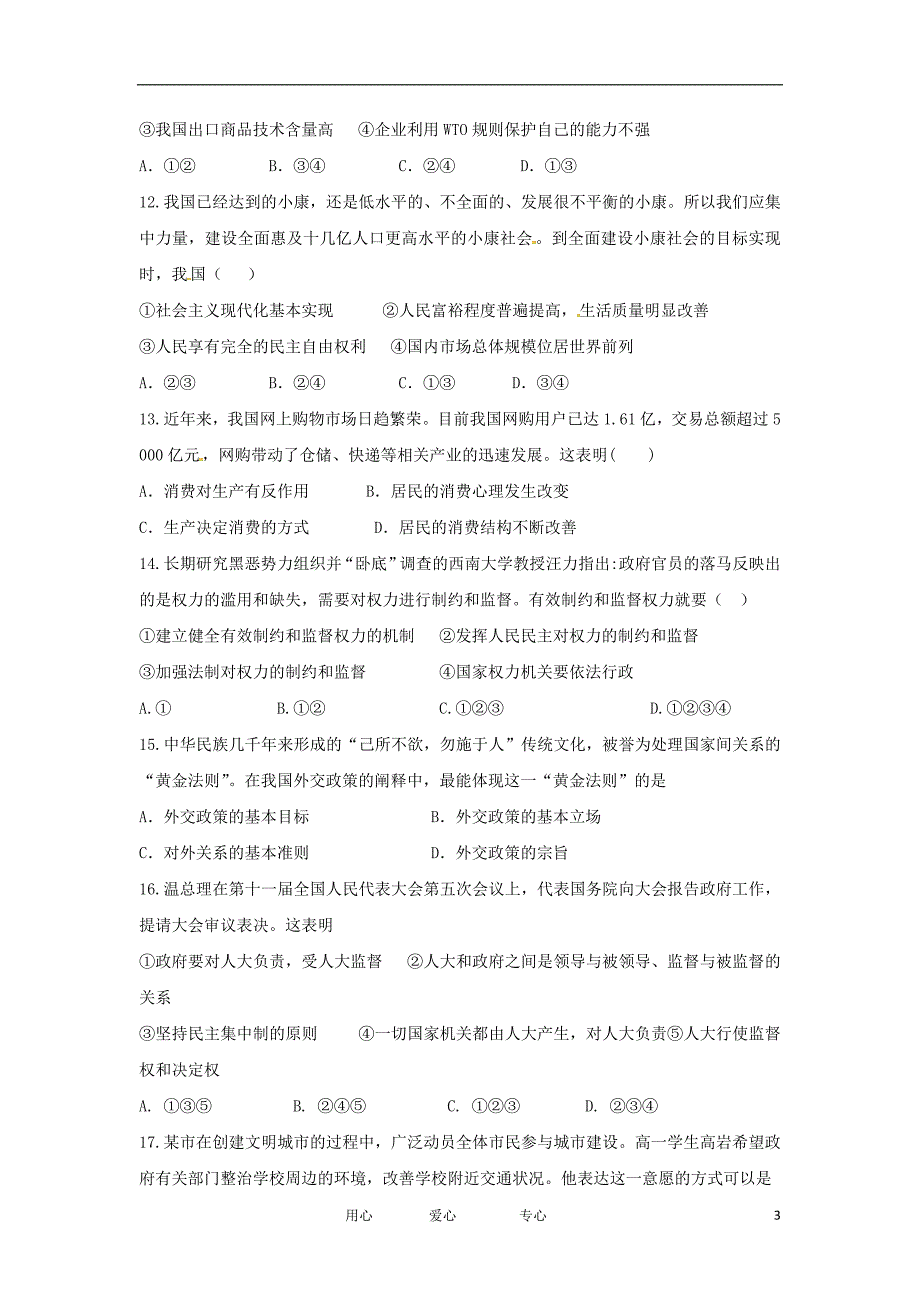 甘肃省甘谷一中2013届高三政治上学期第二次检测考试试题新人教版【会员独享】_第3页