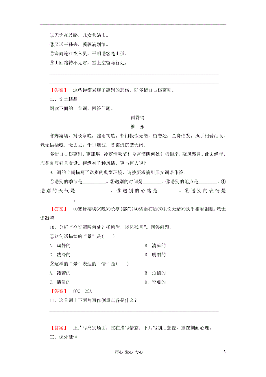 【成才之路】高中语文 第四课 柳永词两首第2课时课后强化作业 新人教版必修4_第3页