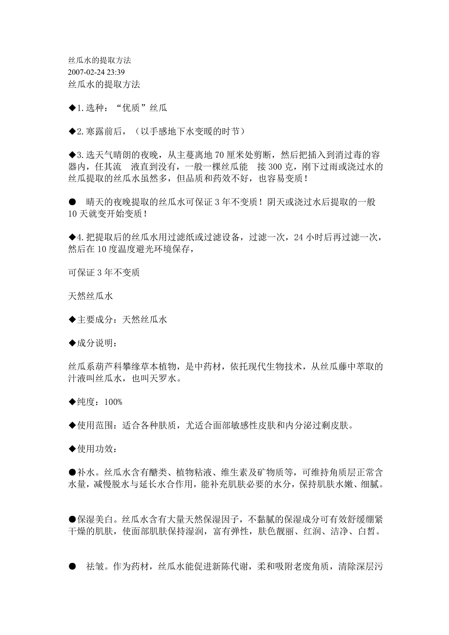 丝瓜水的提取方法_第1页