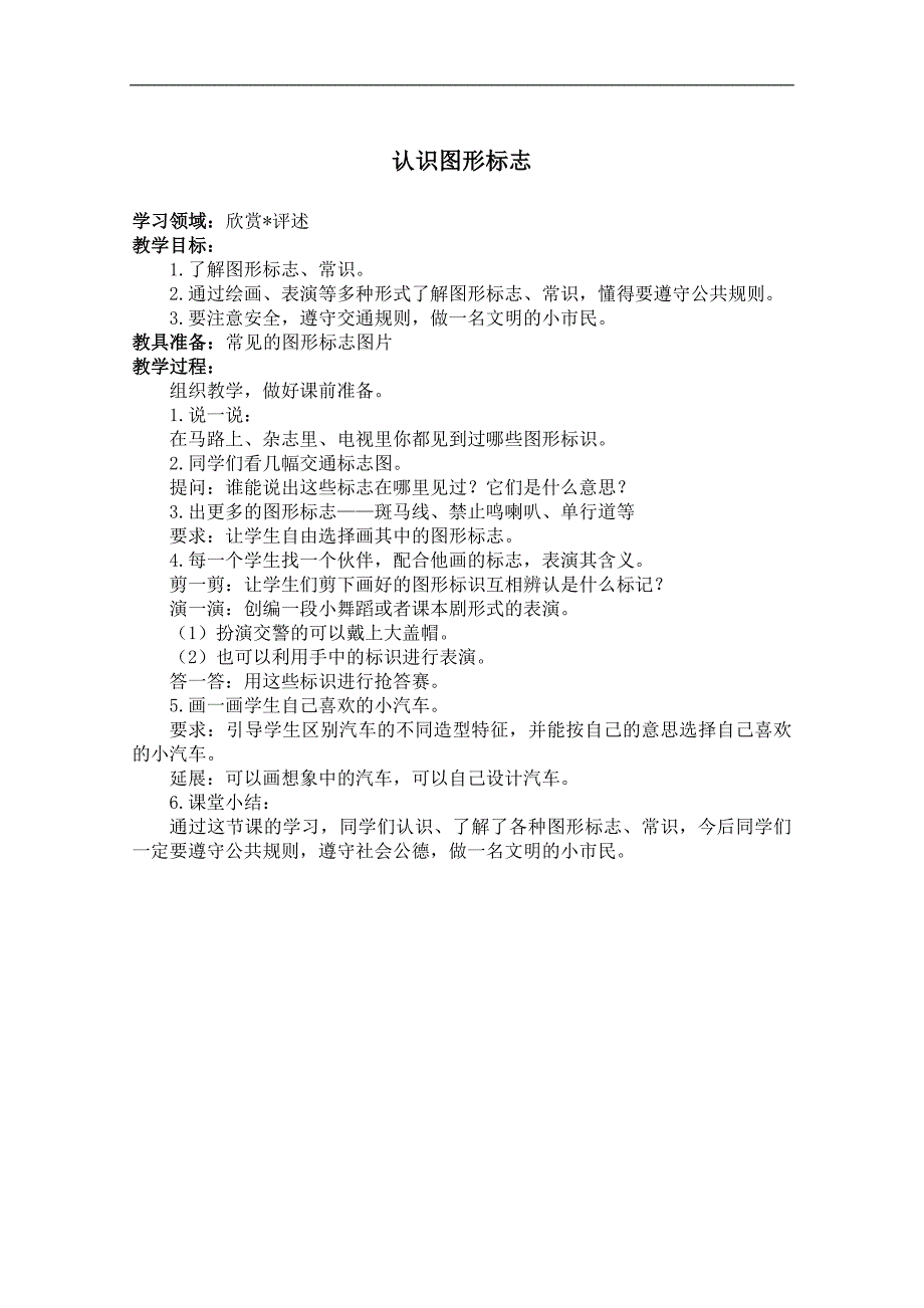 （人教新课标）二年级美术下册教案 认识图形标志 1_第1页