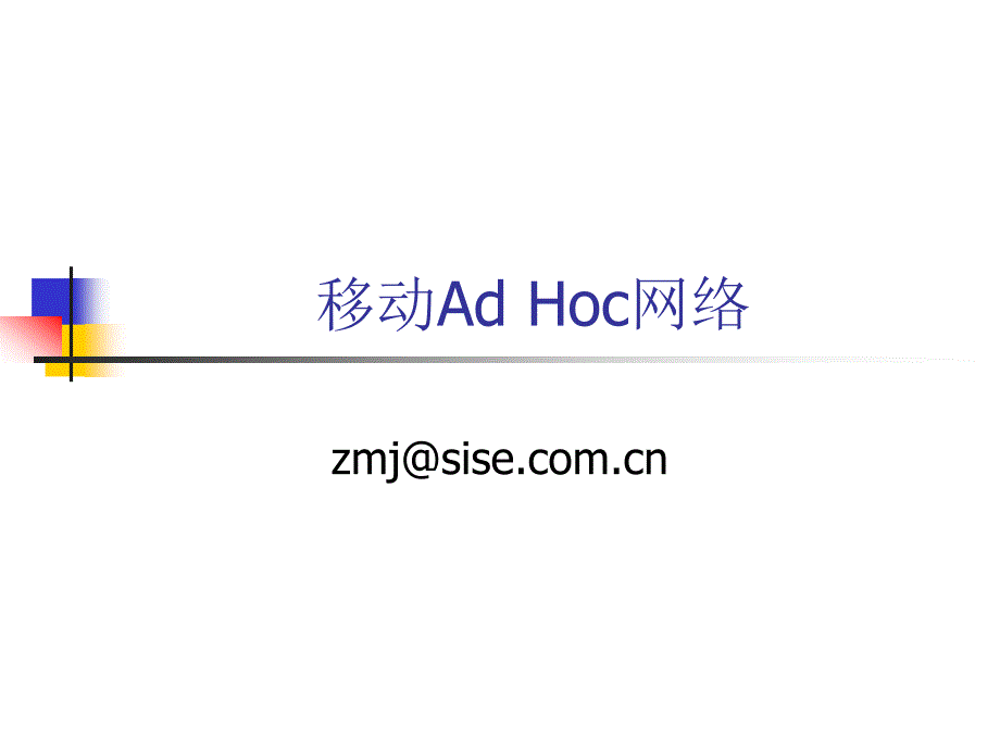 移动Ad-hoc网络_第1页