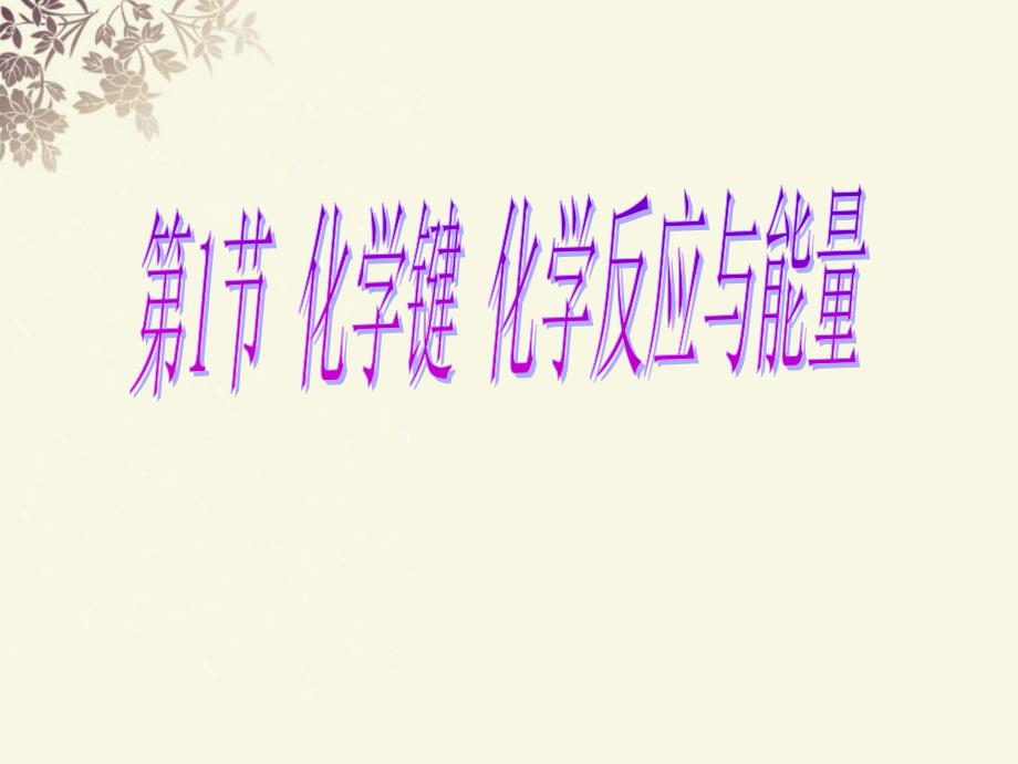 福建省晋江首峰中学高一化学 化学键与化学反应课件_第1页