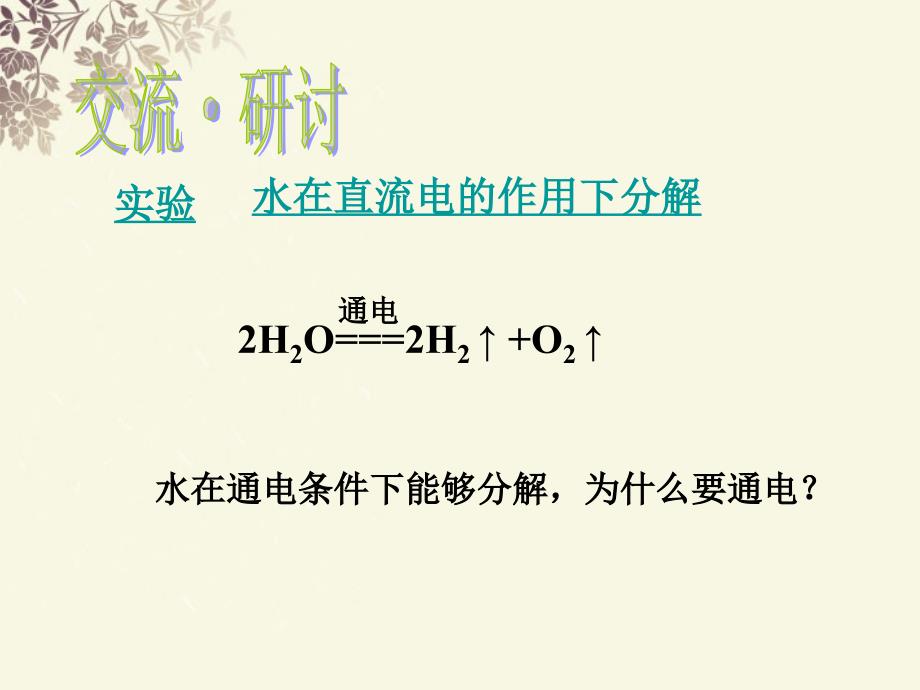 福建省晋江首峰中学高一化学 化学键与化学反应课件_第3页