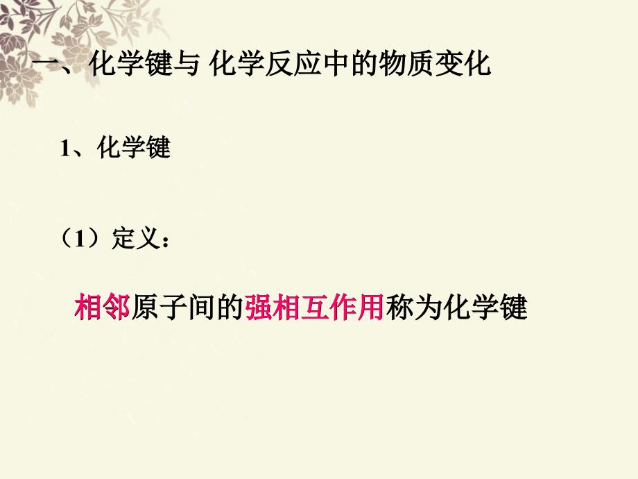 福建省晋江首峰中学高一化学 化学键与化学反应课件_第4页