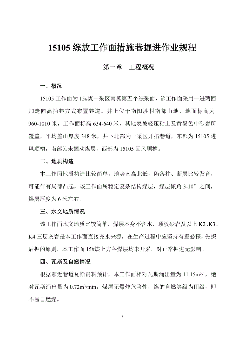 15105综放工作面措施巷掘进作业规程_第3页