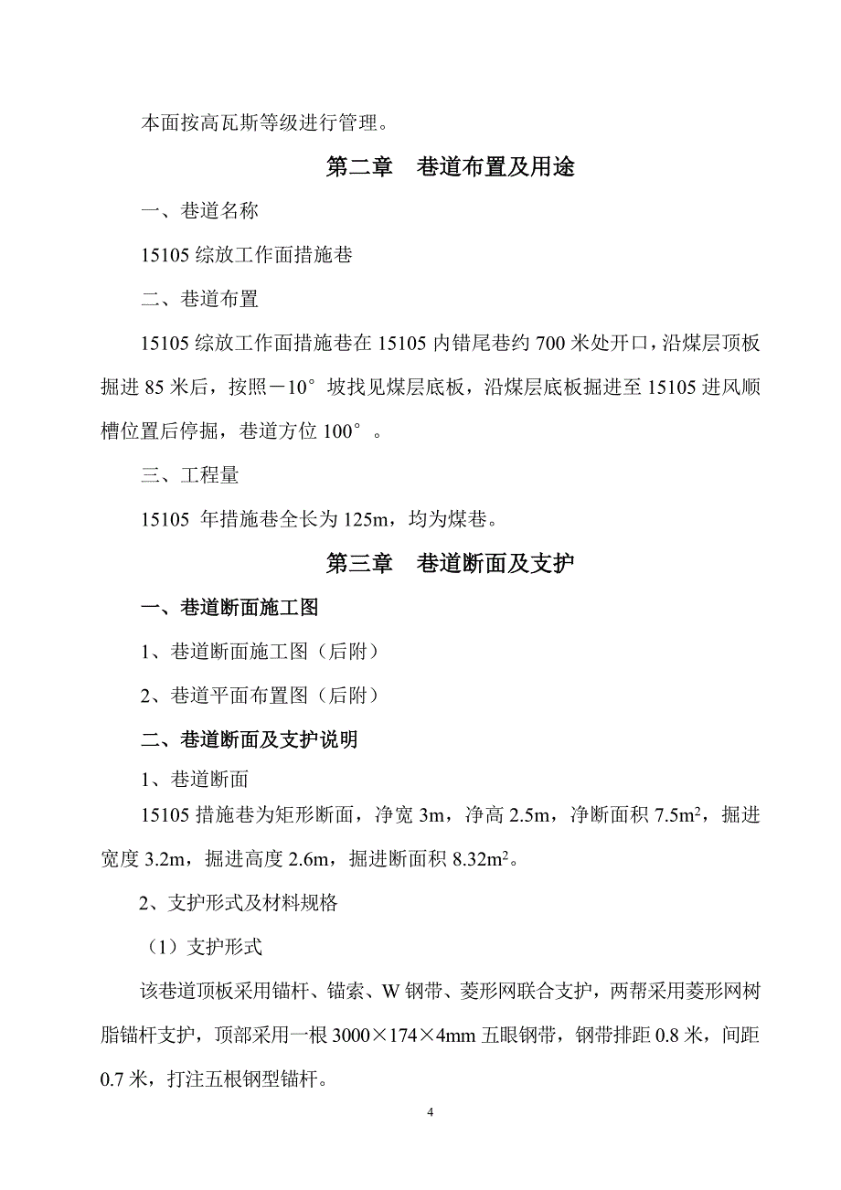 15105综放工作面措施巷掘进作业规程_第4页