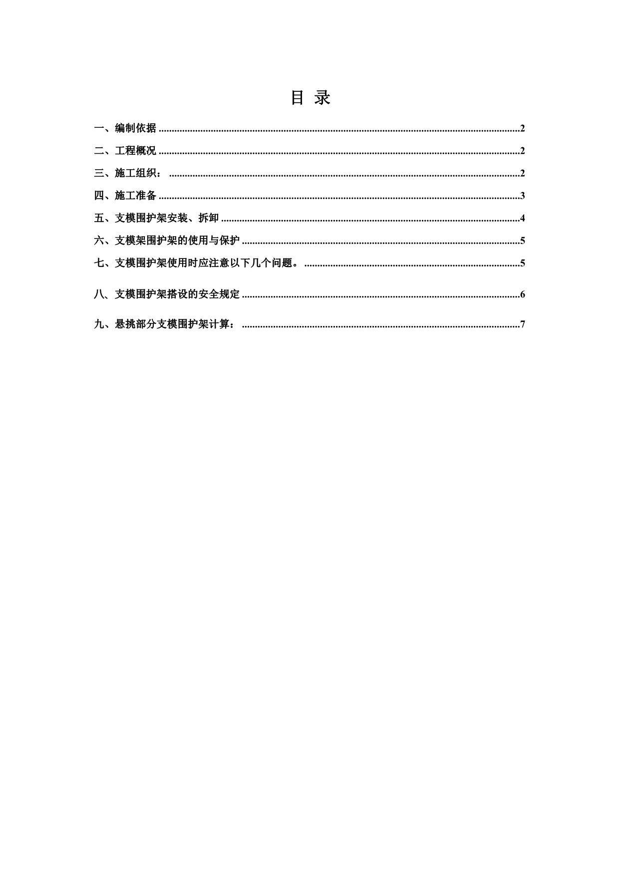 支模架围护方案_第1页